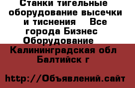 Станки тигельные (оборудование высечки и тиснения) - Все города Бизнес » Оборудование   . Калининградская обл.,Балтийск г.